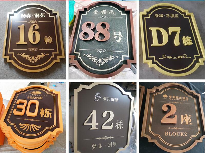 同仁楼栋牌，单元牌